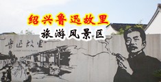 女自慰,免费网站中国绍兴-鲁迅故里旅游风景区