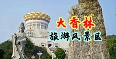 搡女人真爽免费大视频中国浙江-绍兴大香林旅游风景区